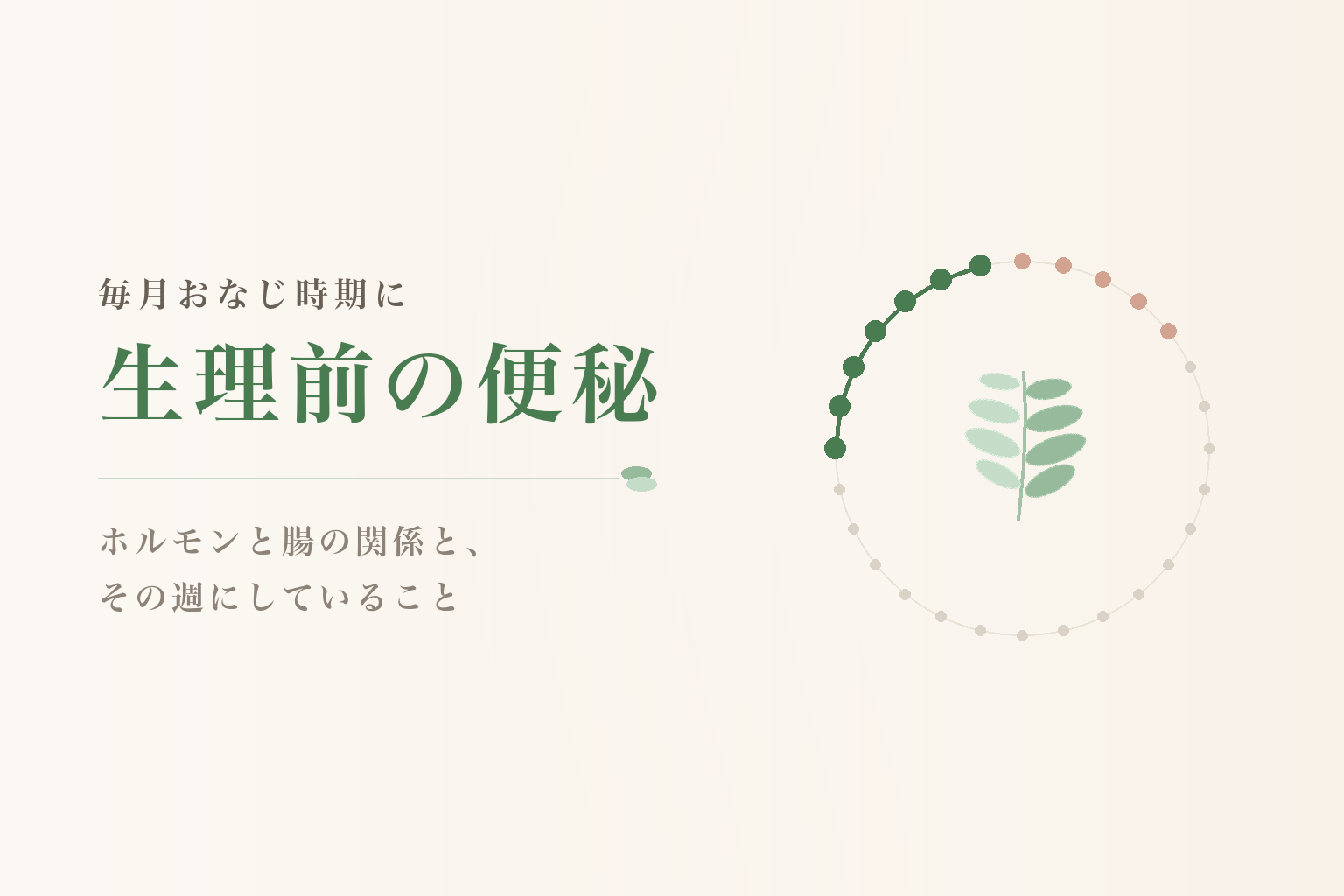 生理前だけ便秘になる理由。ホルモンと腸の関係
