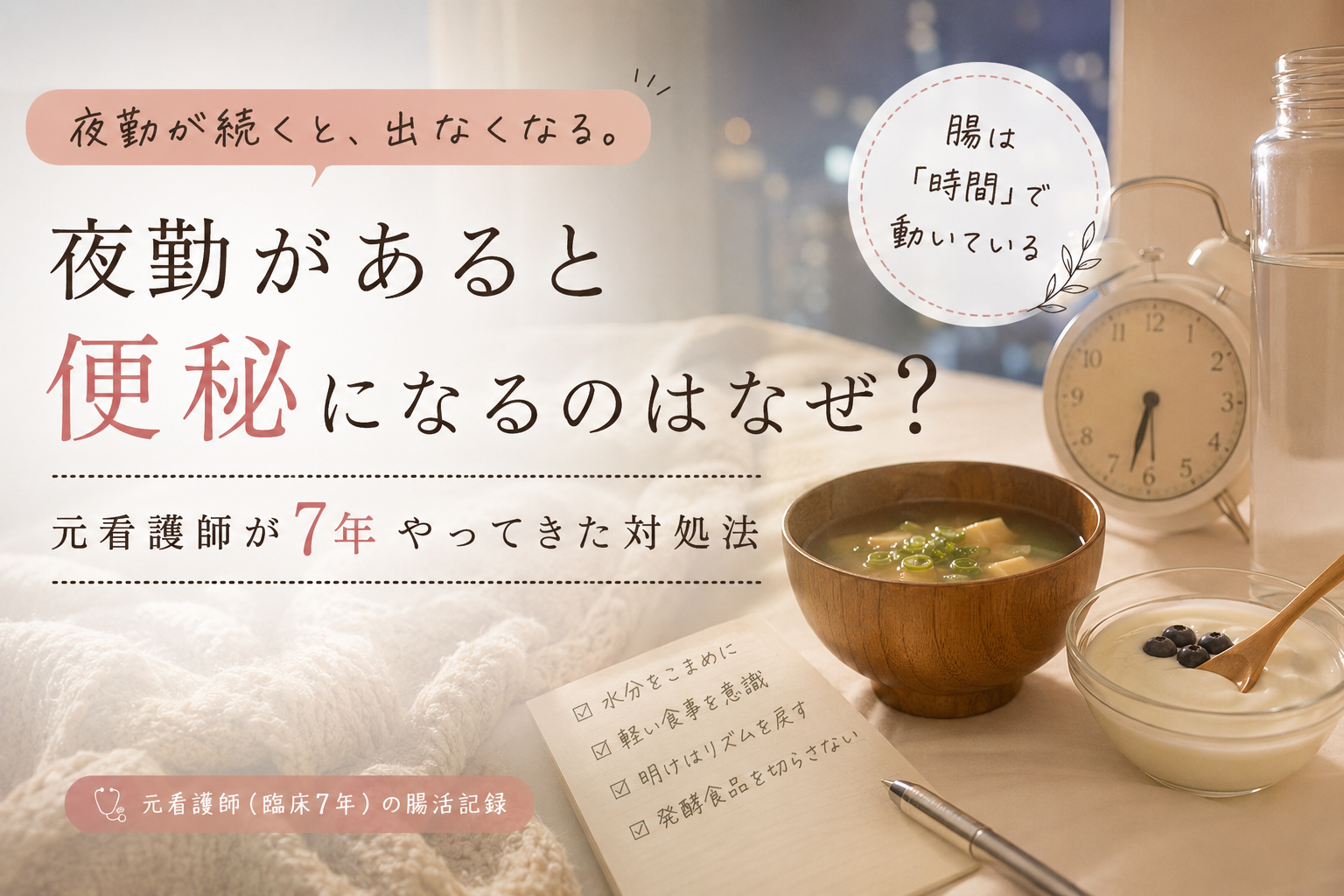 夜勤があると便秘になるのはなぜ?元看護師が7年やってきた対処法
